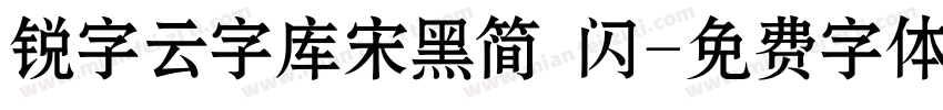 锐字云字库宋黑简 闪字体转换